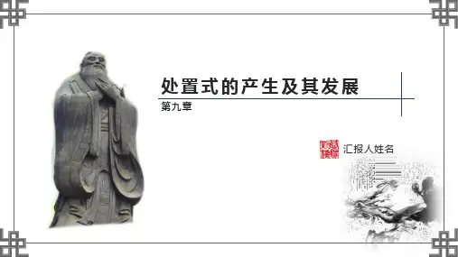 汉语史纲要第2版PPT第二编 第九章 处置式的产生及其发展