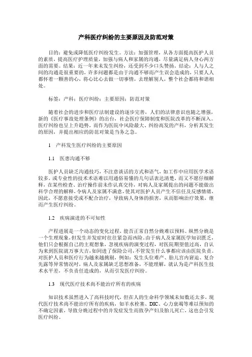 产科医疗纠纷的主要原因及防范对策