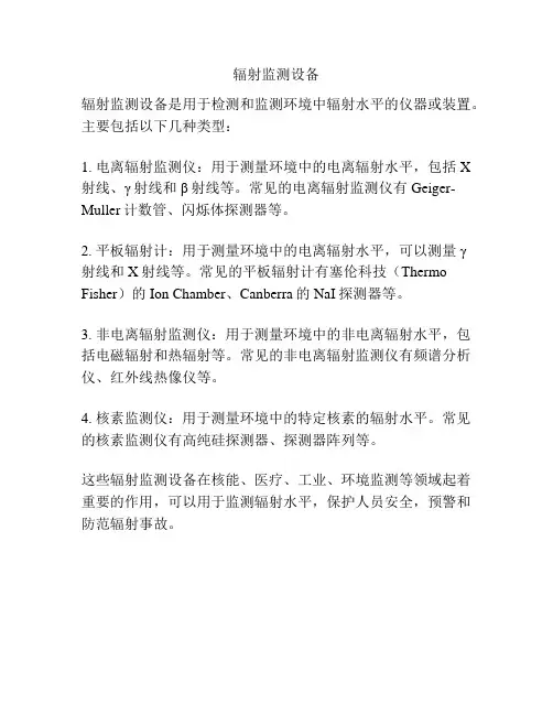 辐射监测设备