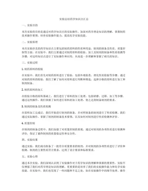 实验总结药学知识点汇总