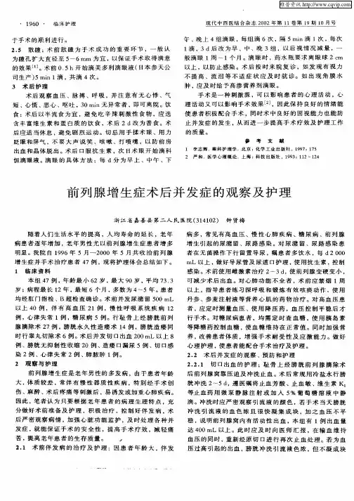 前列腺增生症术后并发症的观察及护理