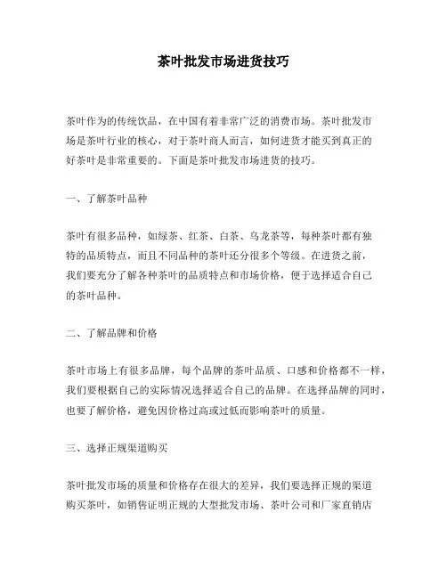 茶叶批发市场进货技巧