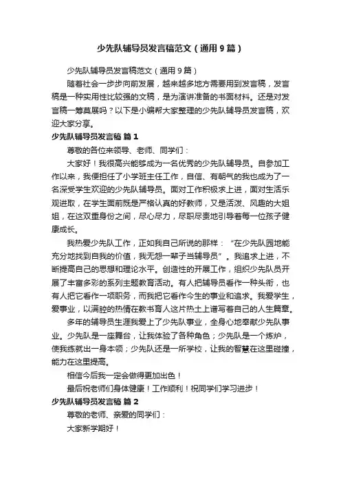 少先队辅导员发言稿范文（通用9篇）