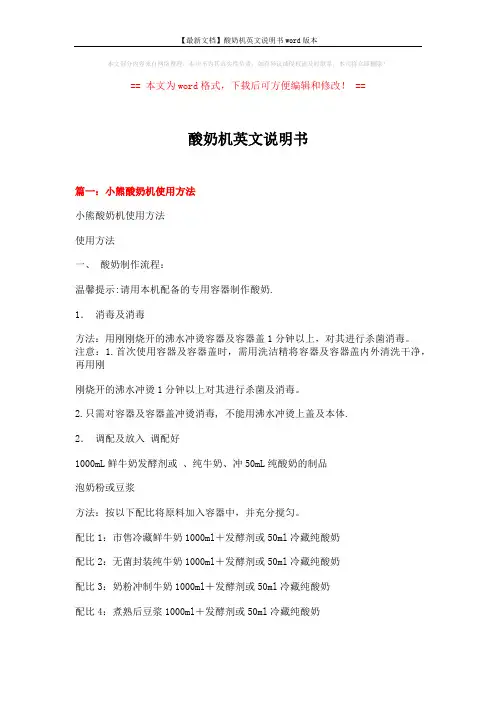 【最新文档】酸奶机英文说明书word版本 (10页)