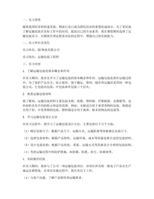 运输包装实习报告