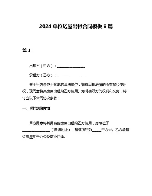 2024单位房屋出租合同模板8篇