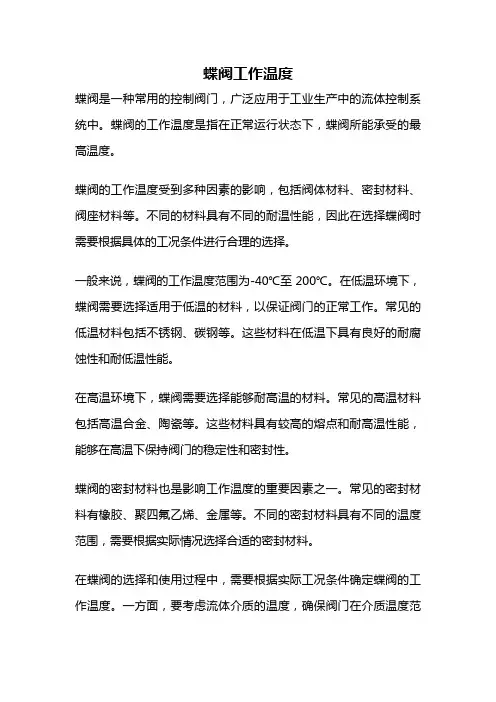 蝶阀工作温度