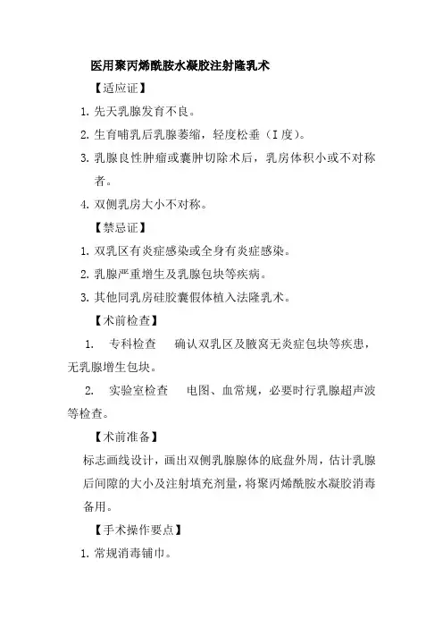 医用聚丙烯酰胺水凝胶注射隆乳术