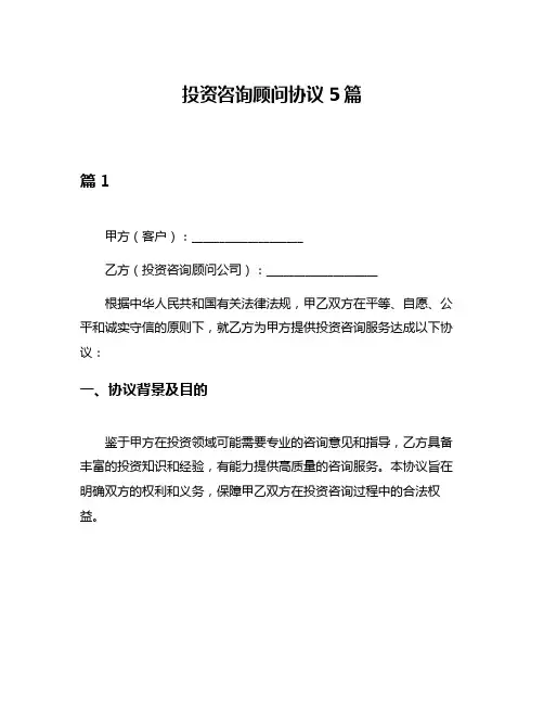 投资咨询顾问协议5篇
