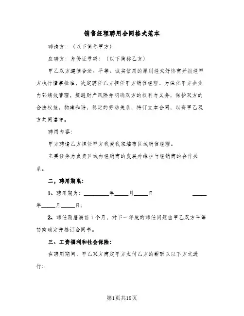 销售经理聘用合同格式范本(5篇)