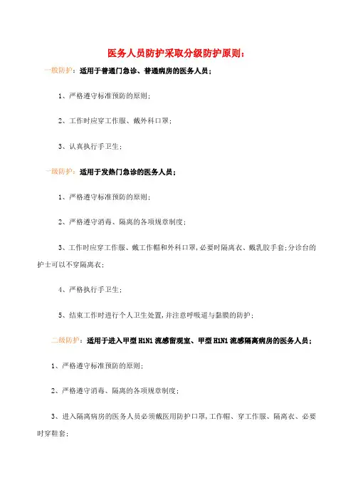 医务人员防护采取分级防护原则