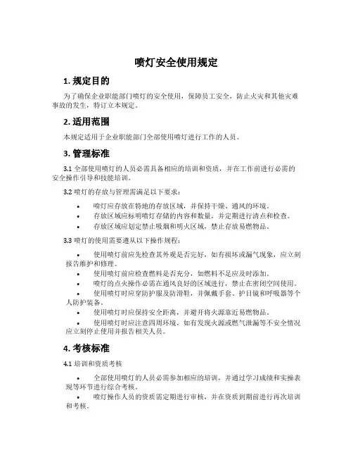 喷灯安全使用规定