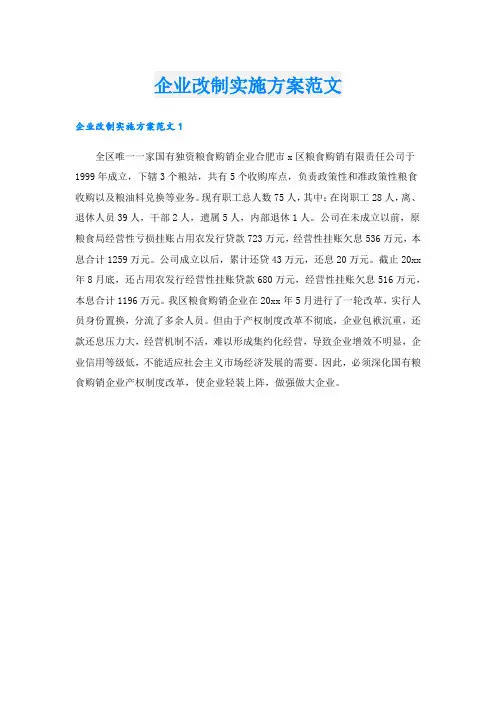 企业改制实施方案范文.doc