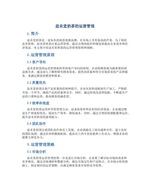 益禾堂奶茶的运营管理