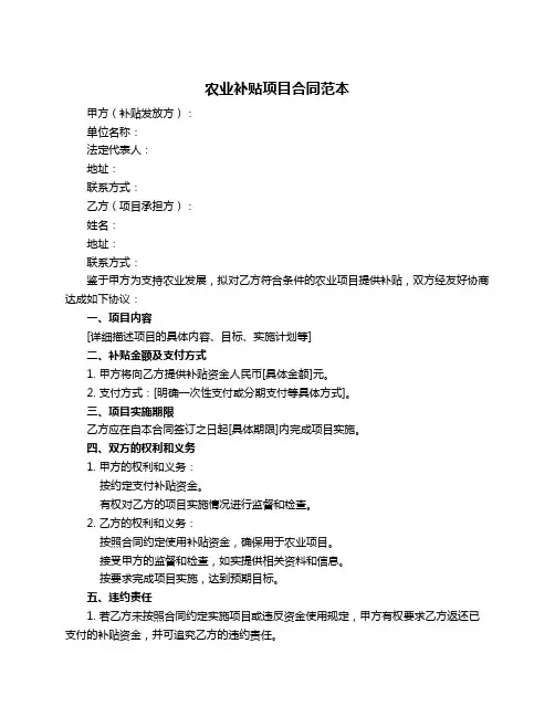 农业补贴项目合同范本