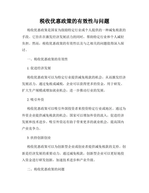 税收优惠政策的有效性与问题