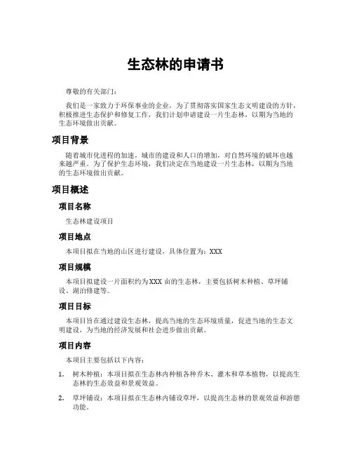 生态林的申请书