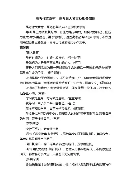 高考作文素材：高考名人名言及相关事例