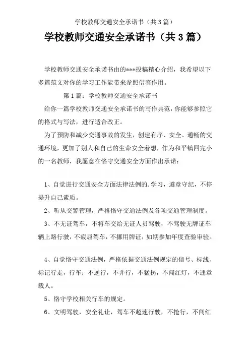 学校教师交通安全承诺书(共3篇)
