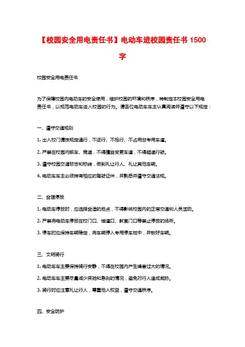 【校园安全用电责任书】电动车进校园责任书1500字