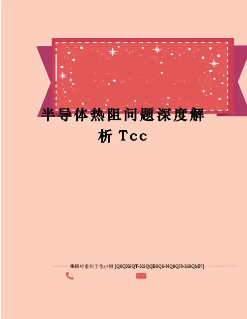 半导体热阻问题深度解析Tcc