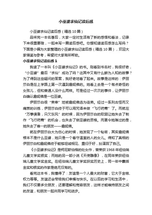 小巫婆求仙记读后感（精选10篇）