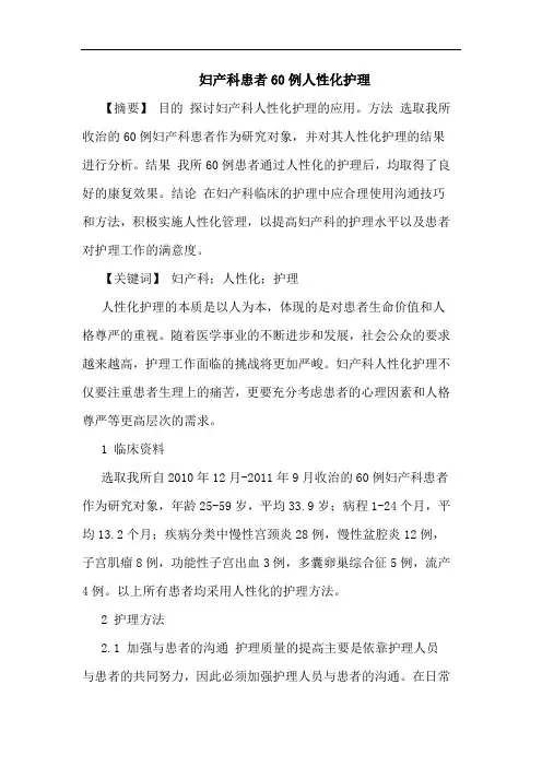 妇产科患者60例人性化护理论文