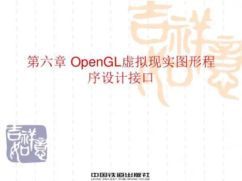 OpenGL虚拟现实图形程序设计接口