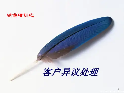 经典客户异议处理ppt课件