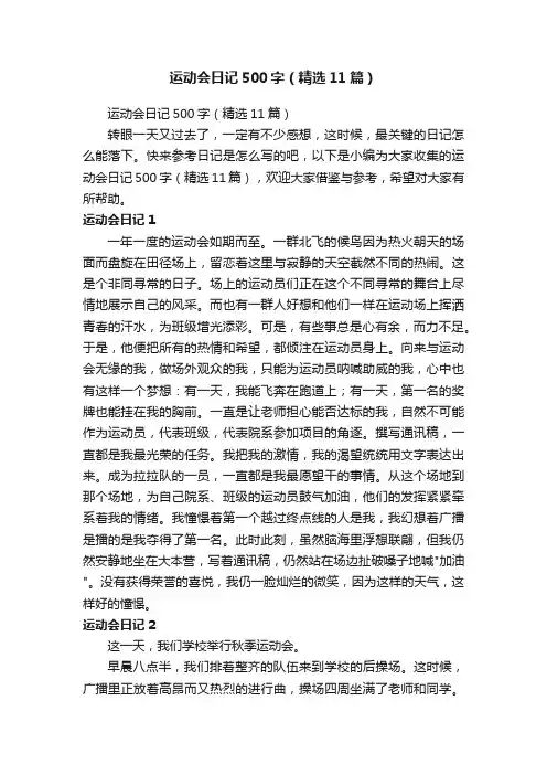 运动会日记500字（精选11篇）