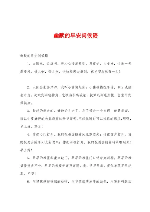 幽默的早安问候语