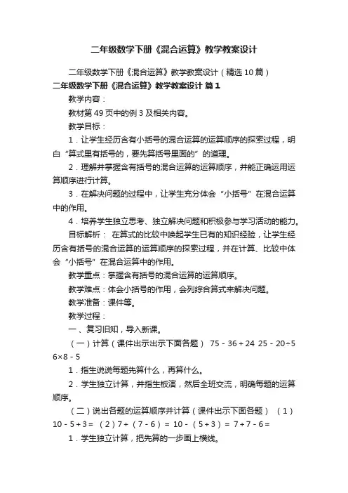 二年级数学下册《混合运算》教学教案设计