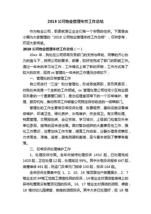 2019公司物业管理年终工作总结