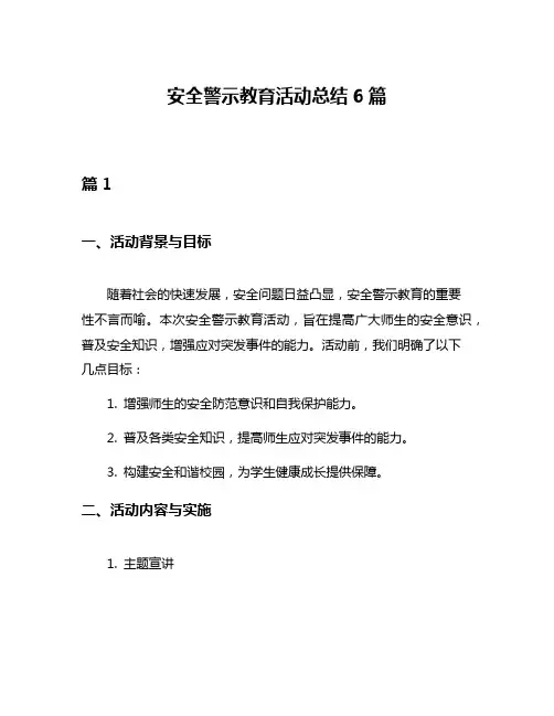 安全警示教育活动总结6篇