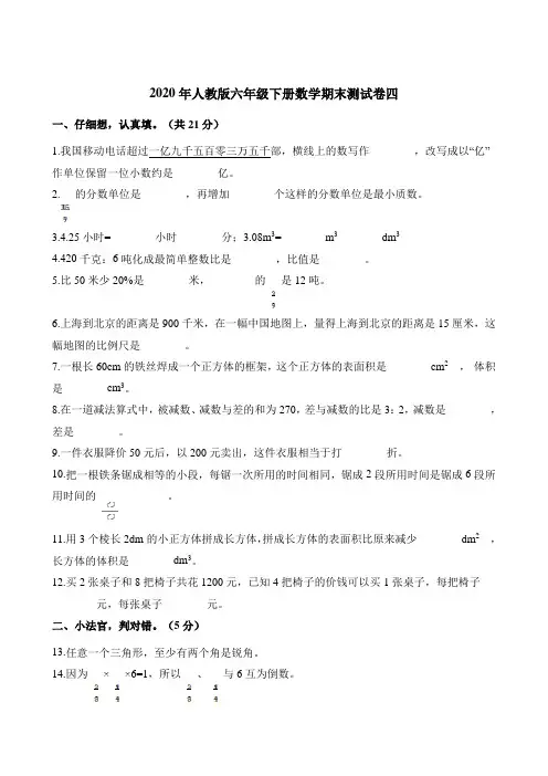 六年级下册数学试题-期末测试卷四 人教版(含解析)