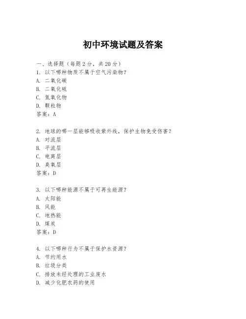 初中环境试题及答案