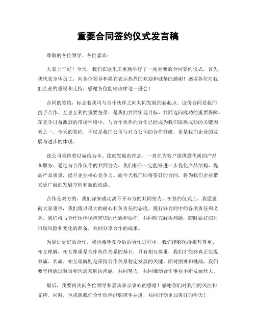 重要合同签约仪式发言稿
