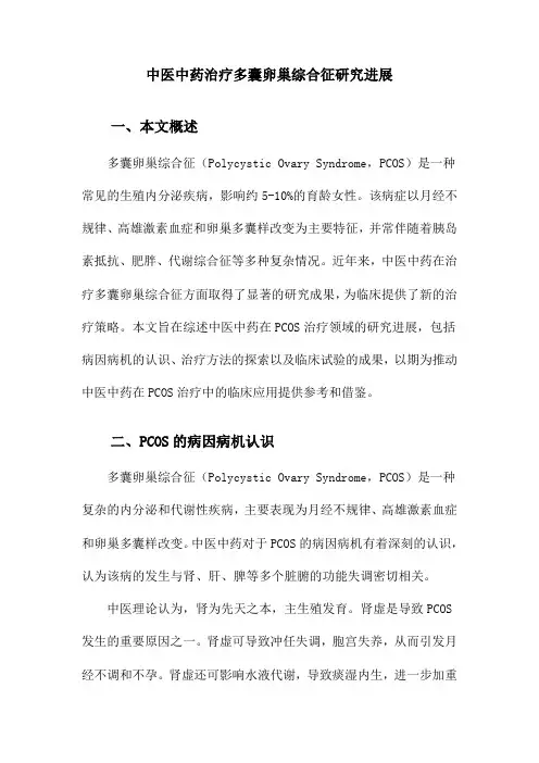 中医中药治疗多囊卵巢综合征研究进展