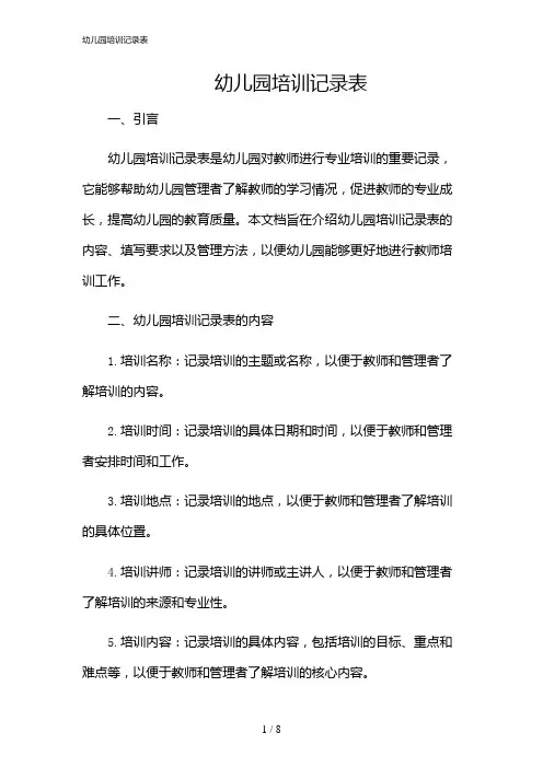 2024年幼儿园培训记录表