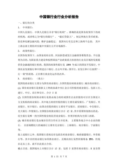 中国银行业行业分析报告