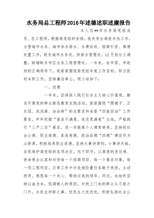 水务局总工程师2016年述德述职述廉报告