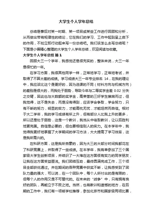大学生个人学年总结（精选13篇）