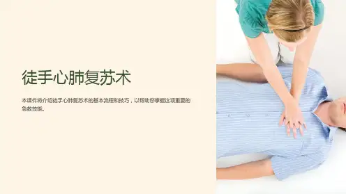 《徒手心肺复苏术》课件