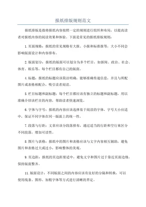 报纸排版规则范文