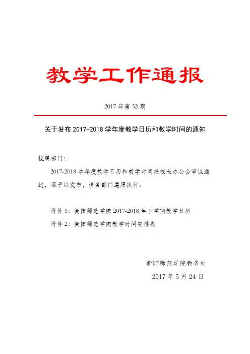关于发布2017-2018学年度教学日历和教学时间的通知(发文稿)