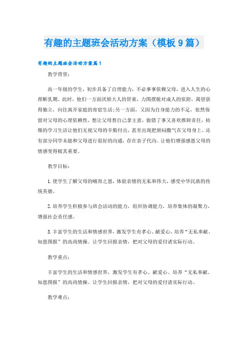 有趣的主题班会活动方案(模板9篇)