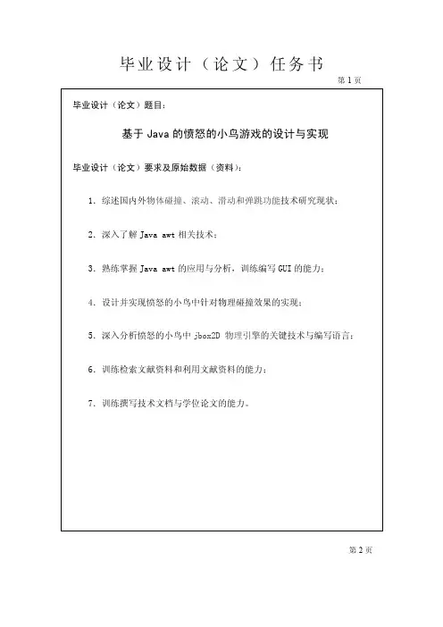 基于Java的愤怒的小鸟游戏的设计与实现任务书