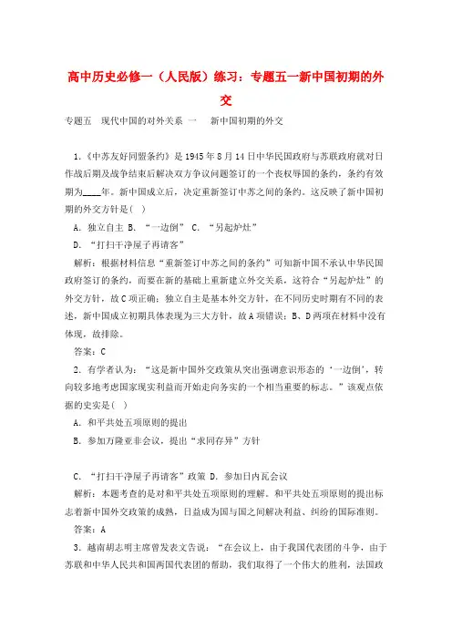 高中历史必修一(人民版)练习：专题五一新中国初期的外交 