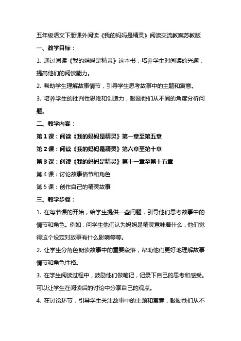 五年级语文下册课外阅读我的妈妈是精灵阅读交流教案苏教版