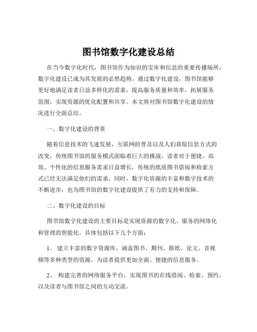 图书馆数字化建设总结